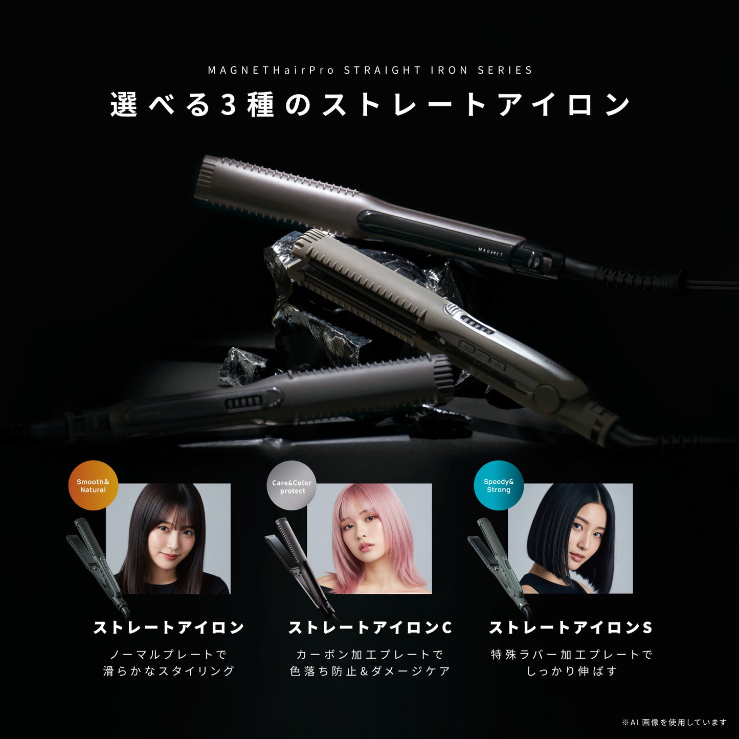 マグネットヘアプロストレートアイロン　美容師さんが選ぶヘアアイロンランキング3位