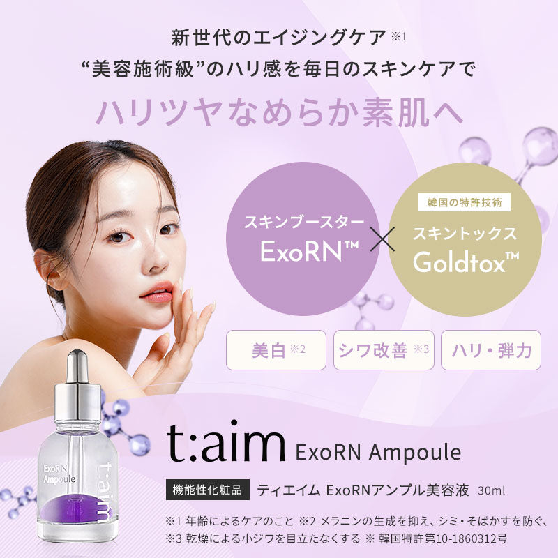 エクソRN　t:aimティエイム　公式取扱店　正規品 クリニック級の再生美容液
