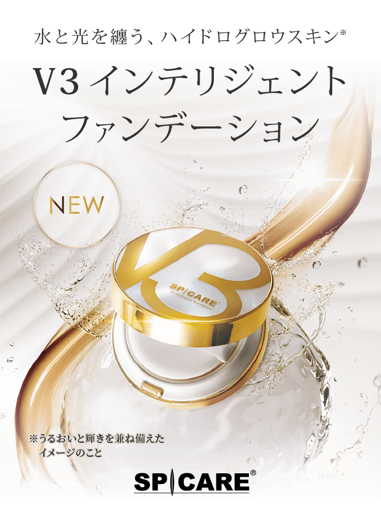 スピケア　V3インテリジェントファンデーション　最新作　公式取扱店　正規品　美容師さんも愛用